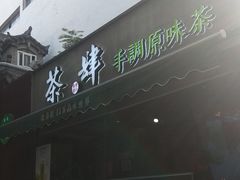 门面-茶肆(袁家村店)