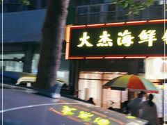 -大杰海鲜锅(基隆路店)
