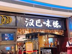 -汉巴味德(沈阳万象汇店)
