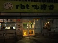 -仙踪林(北展店)