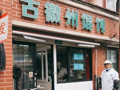 门面-古徽州馄饨店(宝安路店)