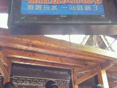 -天目湖山水园