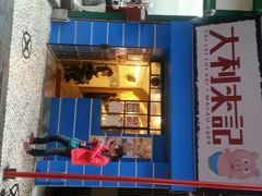 android_upload_pic-大利来记餐厅(大三巴店)
