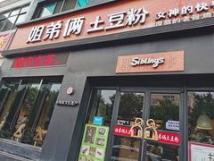 门面-姐弟俩土豆粉(西安小寨店)