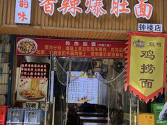 -秦韵味香辣爆肚面(钟楼店)