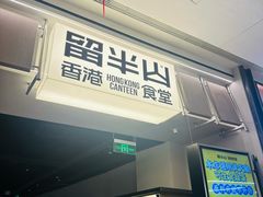 -留半山·香港食堂(啦啦宝都店)