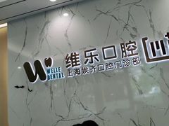 -维乐口腔·埃齐门诊(静安店)