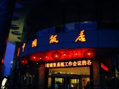 -中国饭店-餐厅