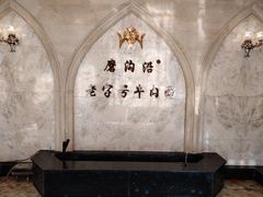 大堂-磨沟沿老字号牛肉面·清真(金港城店)