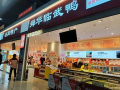 -舜华临武鸭(岳阳东站)