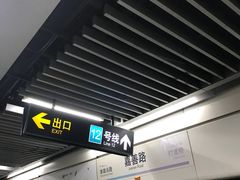 -嘉善路(地铁站)