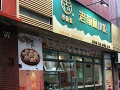 门面-老前童小吃(北明程路店)