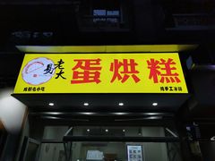 门面-易老大蛋烘糕(奎星楼总店)