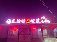 门面-果松木炭酸菜铜火锅·外婆参鸡汤