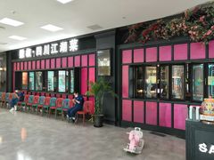 门面-撒椒·四川江湖菜(大族广场店)