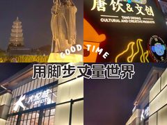-大唐不夜城
