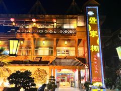 -外沙疍家棚酒楼