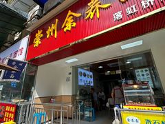 -崇州余荞面(落虹桥店)