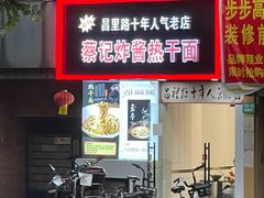 门面-蔡记炸酱热干面(昌里路店)