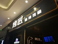 门面-烤匠麻辣烤鱼(环球中心店)