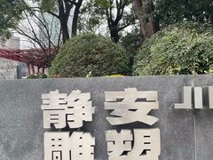 -静安雕塑公园