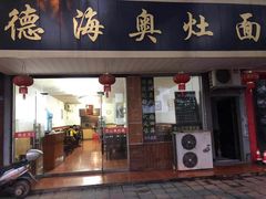 门面-德海奥灶面