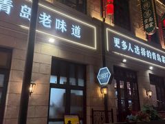 -1937青岛老味道·海肠捞饭·青岛菜(大鲍岛栈桥店)