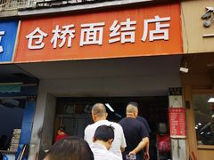 -仓桥面结店