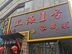 门面-上海1号私藏菜(静安店)