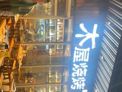 -木屋烧烤(坂田天安云谷店)