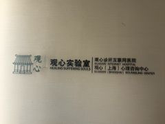 -观心实验室·心理咨询(徐汇店)