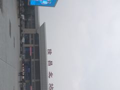 -隆昌北站