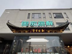 -鱼痴渔醉·食鲜集(月亮湾店)