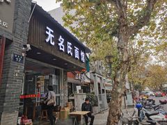 门面-无名氏面馆(邮电路店)