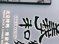 -羲和雅苑•北京烤鸭(乐园道万象城店)