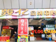 门面-赏饮·WILL TEA