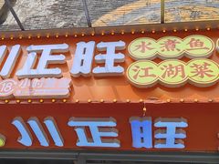-川正旺江湖菜(三元桥店)