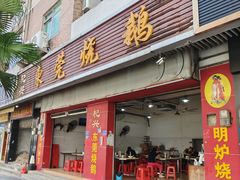 -杞兴东莞烧鹅