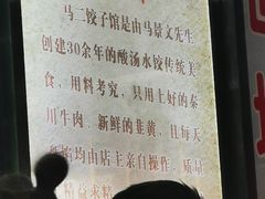 -回坊马二饺子馆