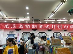 -采芝斋评弹茶馆(观前街店)