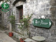 -花·fleur古董西餐厅(西城夜未央店)
