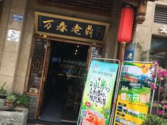 -老鼎万春卤菜(鹭湖宫8区店)