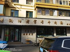 -清真磨沟沿老字号牛肉面(总店)