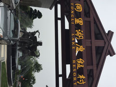 同里湖度假村二期-同里湖度假村(二期店)