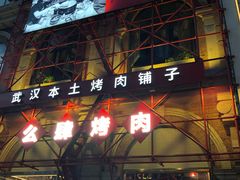 门面-么肆烤肉(汉街形象店)