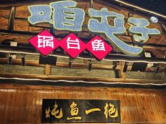 -咱屯子铁锅炖直营店(保利店)