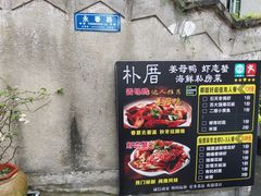 -朴厝私房菜(鼓浪屿店)