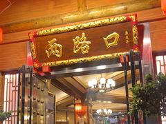 -山城年华老火锅(玉林店)