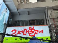 -馥二代韩式烤肉 2세대 불고기(喷水池店)