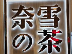 -奈雪的茶(金地广场店)
